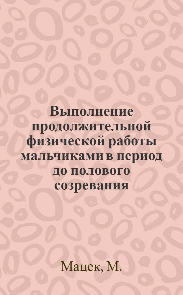 Выполнение продолжительной физической работы мальчиками в период до полового созревания = Macek, Vavra, Novosadova : Ч. 1-2