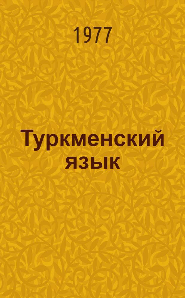 Туркменский язык : Для IX-X кл. рус. школ