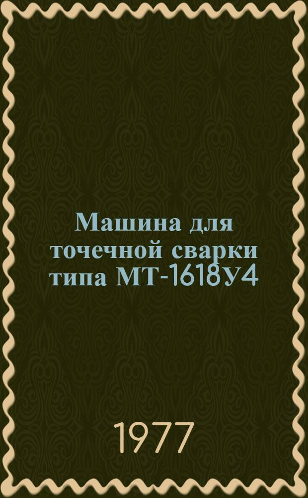 Машина для точечной сварки типа МТ-1618У4 : Каталог