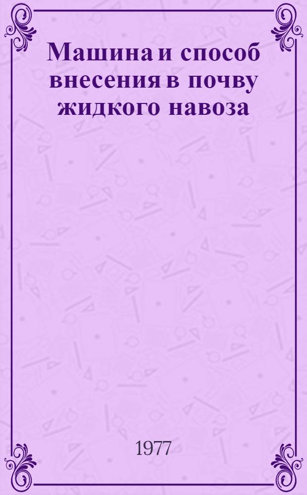 Машина и способ внесения в почву жидкого навоза