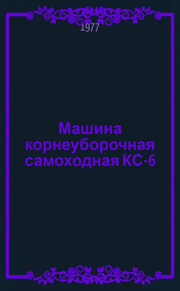 Машина корнеуборочная самоходная КС-6 : Каталог деталей