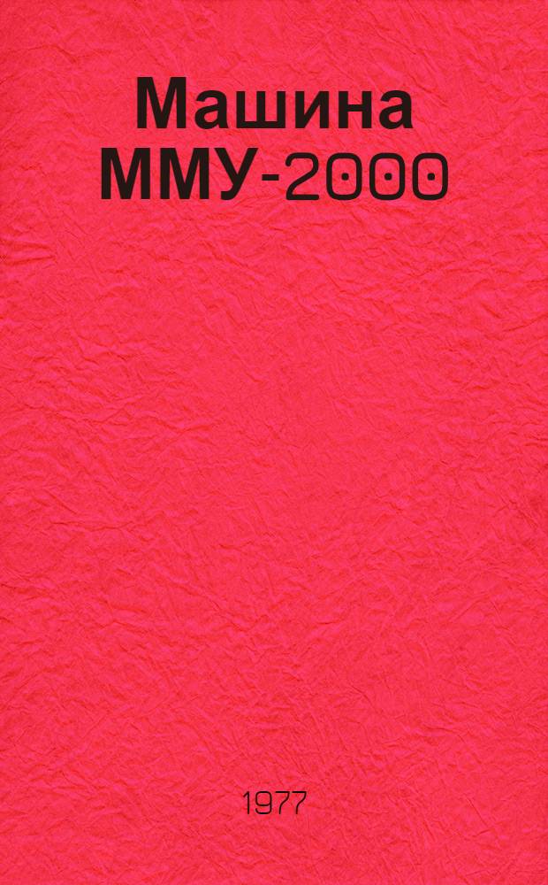 Машина ММУ-2000 : Каталог деталей и сборочных единиц