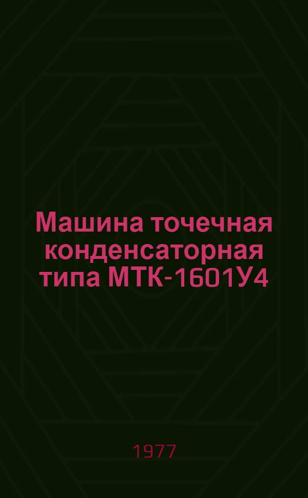Машина точечная конденсаторная типа МТК-1601У4 : Изготовитель: з-д "Электросварка" г. Калининград : Каталог
