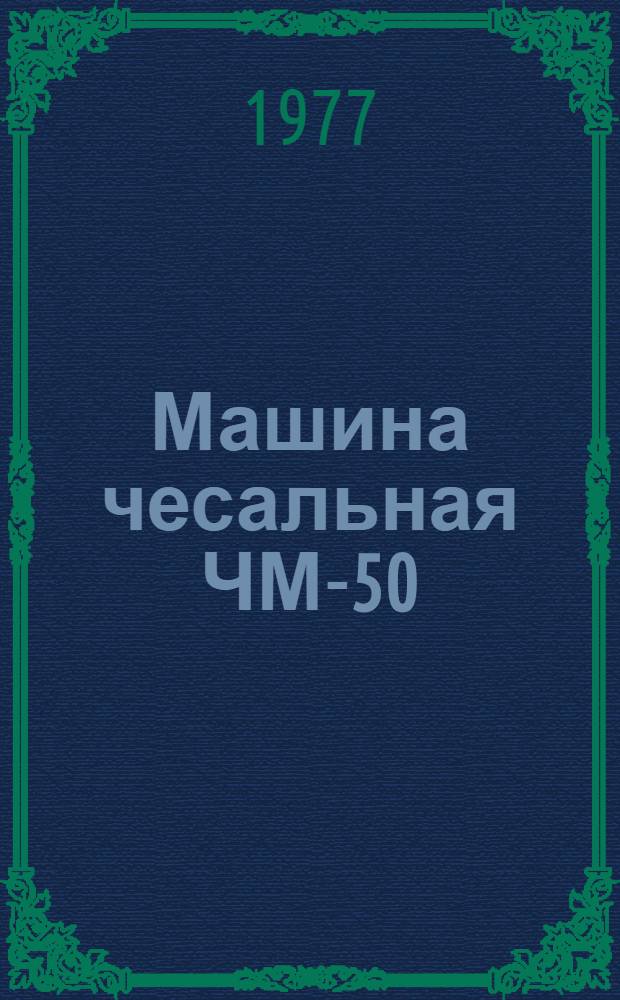 Машина чесальная ЧМ-50 : Каталог деталей и сбороч. единиц