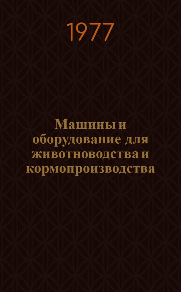 Машины и оборудование для животноводства и кормопроизводства : Реф. сб