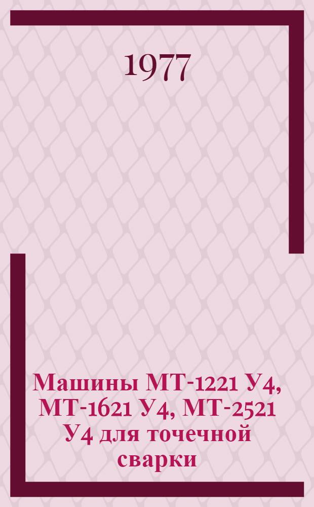 Машины МТ-1221 У4, МТ-1621 У4, МТ-2521 У4 для точечной сварки : Каталог