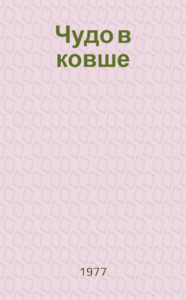 Чудо в ковше : Стихи и поэмы