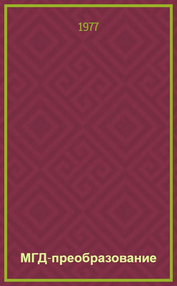МГД-преобразование : Сборник статей