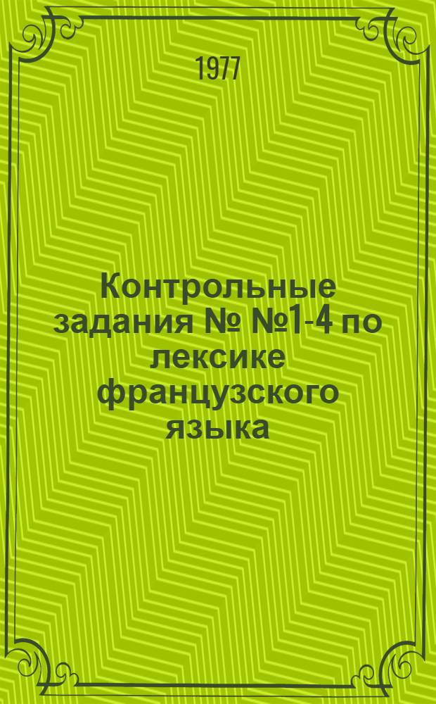 Контрольные задания №№ 1-4 по лексике французского языка : Для студентов-заочников V курса (с ключами)