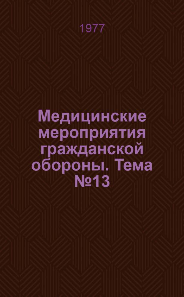 Медицинские мероприятия гражданской обороны. Тема № 13 : Метод. разраб