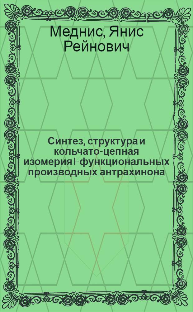 Синтез, структура и кольчато-цепная изомерия I-функциональных производных антрахинона : Автореф. дис. на соиск. учен. степ. к. х. н