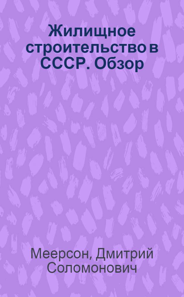 Жилищное строительство в СССР. Обзор : Обзор