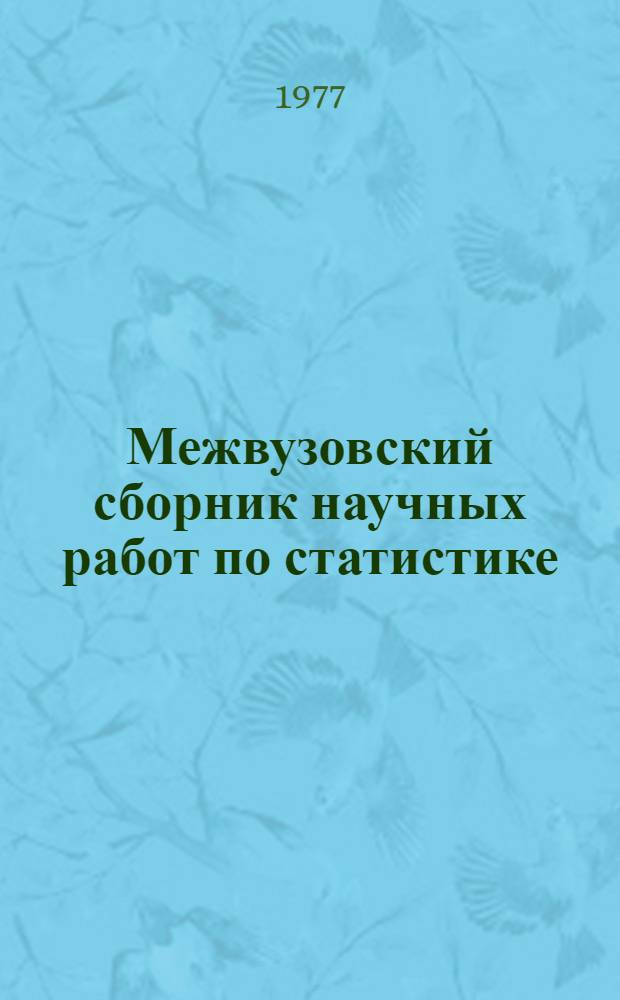 Межвузовский сборник научных работ по статистике