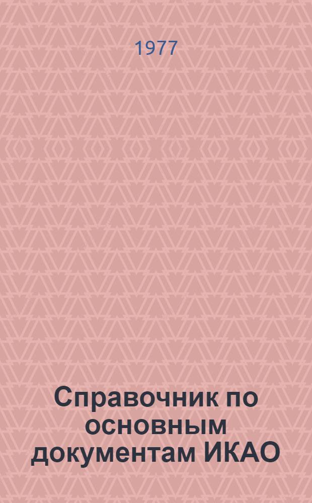 Справочник по основным документам ИКАО : Вып. 2-. Вып. 3
