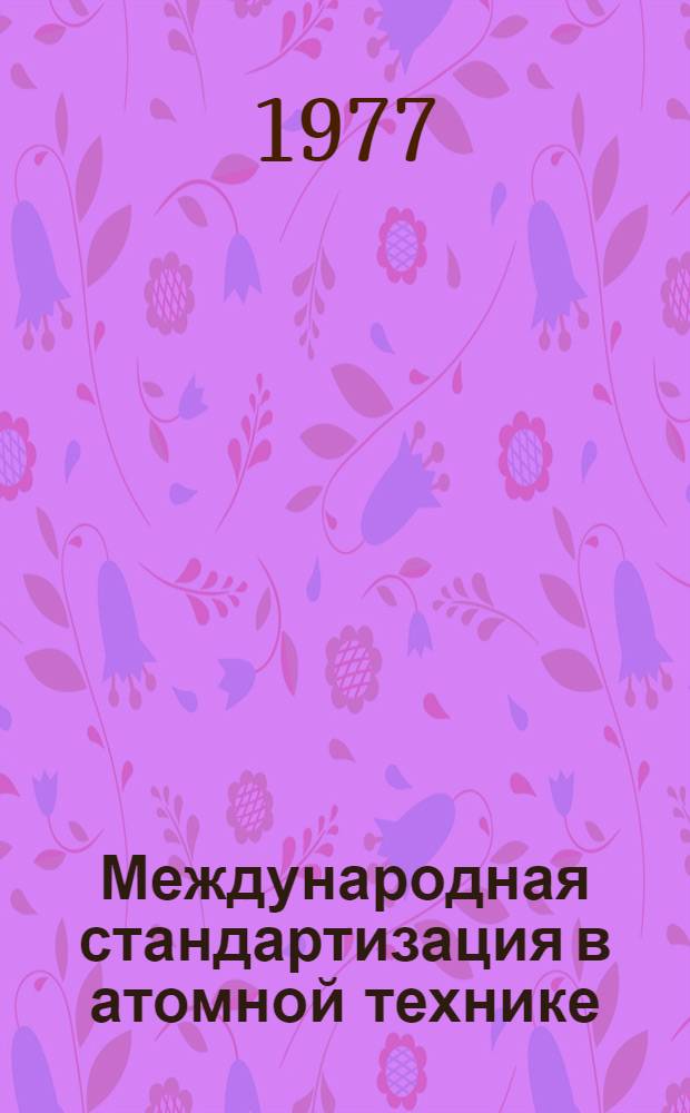 Международная стандартизация в атомной технике