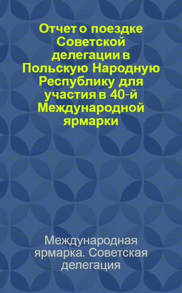 Отчет о поездке Советской делегации в Польскую Народную Республику [для участия в 40-й Международной ярмарки. Познань. Июнь 1976 г.]