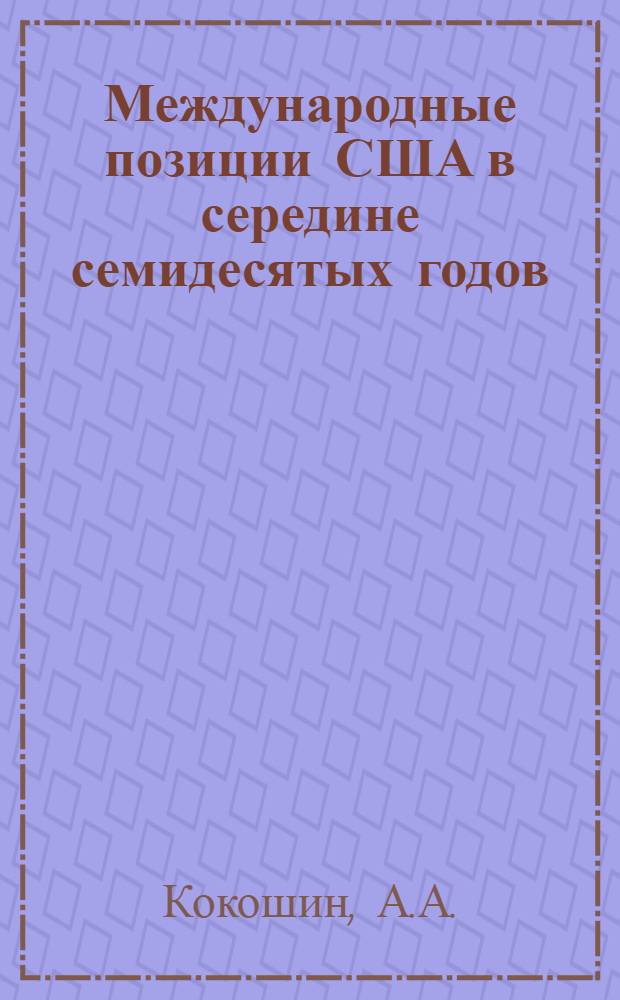 Международные позиции США в середине семидесятых годов