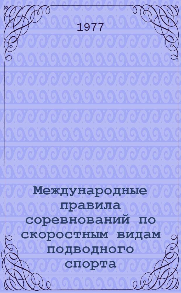 Международные правила соревнований по скоростным видам подводного спорта