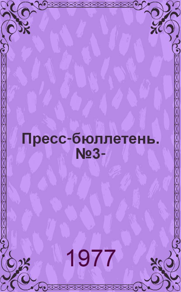 Пресс-бюллетень. № 3- : № 3-. № 3