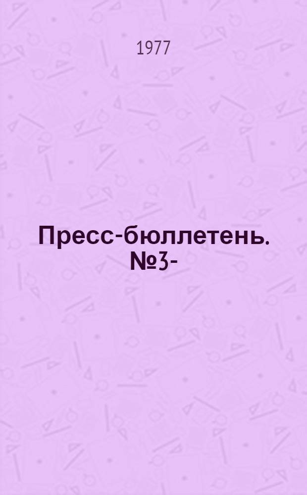 Пресс-бюллетень. № 3- : № 3-. № 5