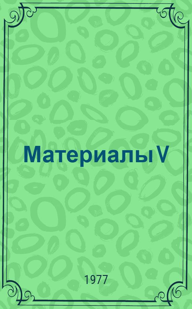 Материалы V (XIII) и VI (XIV) заседаний рабочей группы по проекту № 18 "Вид и его продуктивность в ареале"