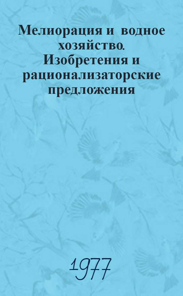 Мелиорация и водное хозяйство. Изобретения и рационализаторские предложения : Сборник