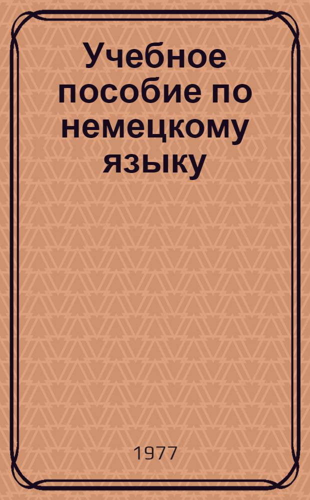 Учебное пособие по немецкому языку : Ч. 3. Ч. 3