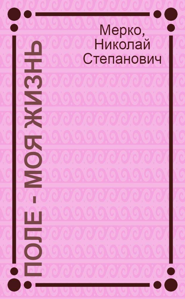 Поле - моя жизнь