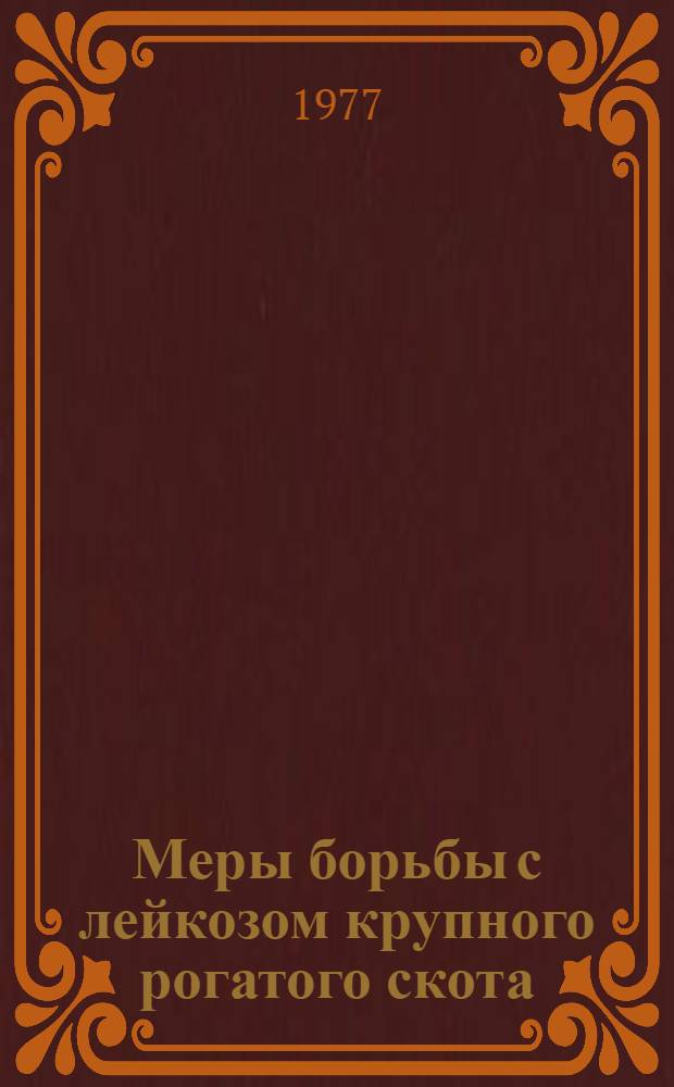 Меры борьбы с лейкозом крупного рогатого скота