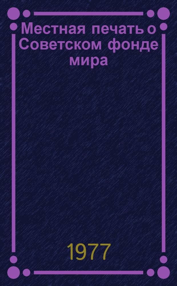Местная печать о Советском фонде мира : Бюллетень № 2. № 2