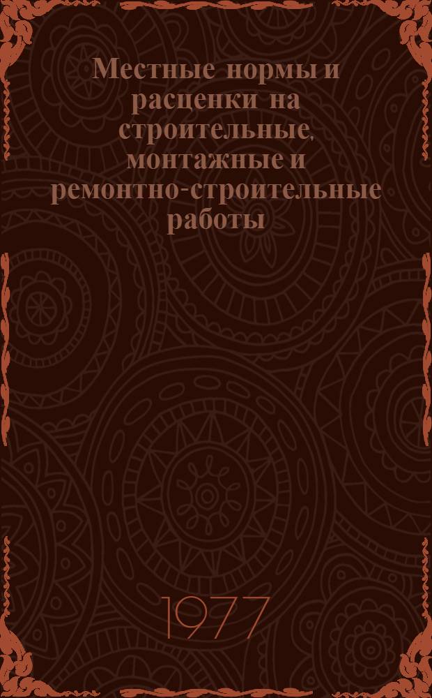 Местные нормы и расценки на строительные, монтажные и ремонтно-строительные работы : Вып. 3