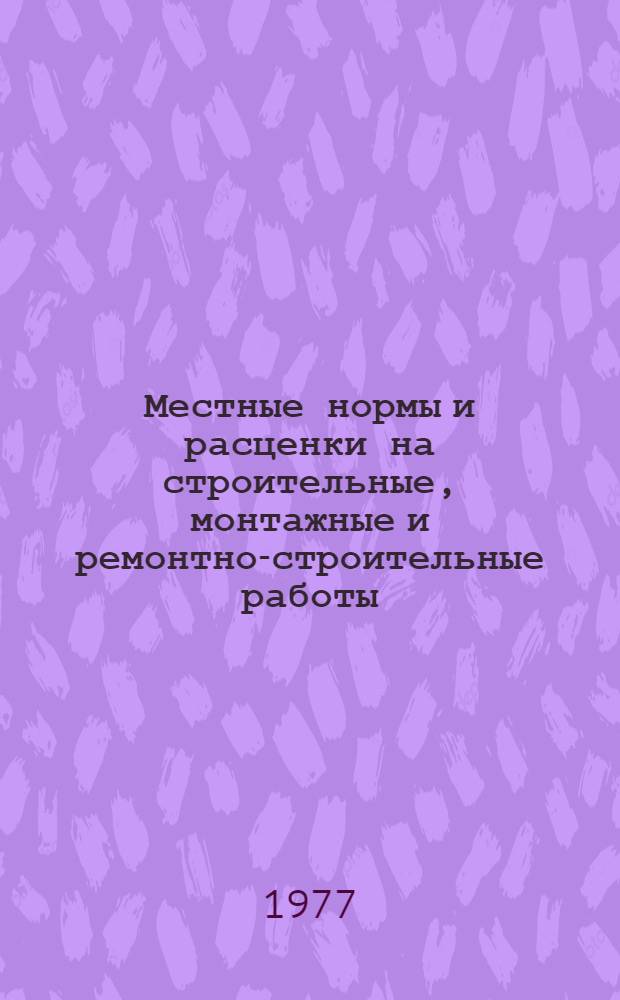 Местные нормы и расценки на строительные, монтажные и ремонтно-строительные работы : Вып. 3. Вып. 3 : Местные нормы и расценки на внутрипостроечные транспортные, земляные, каменные работы, монтаж сборных и устройство монолитных железобетонных и бетонных конструкций