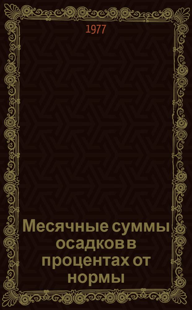 Месячные суммы осадков в процентах от нормы : Справ. пособие [В 3 ч.]. Ч. 3 : Макроциркуляционные характеристики, формирующие аномалии месячных сумм осадков на территории СССР