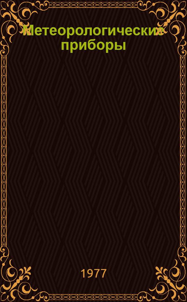 Метеорологические приборы : Каталог
