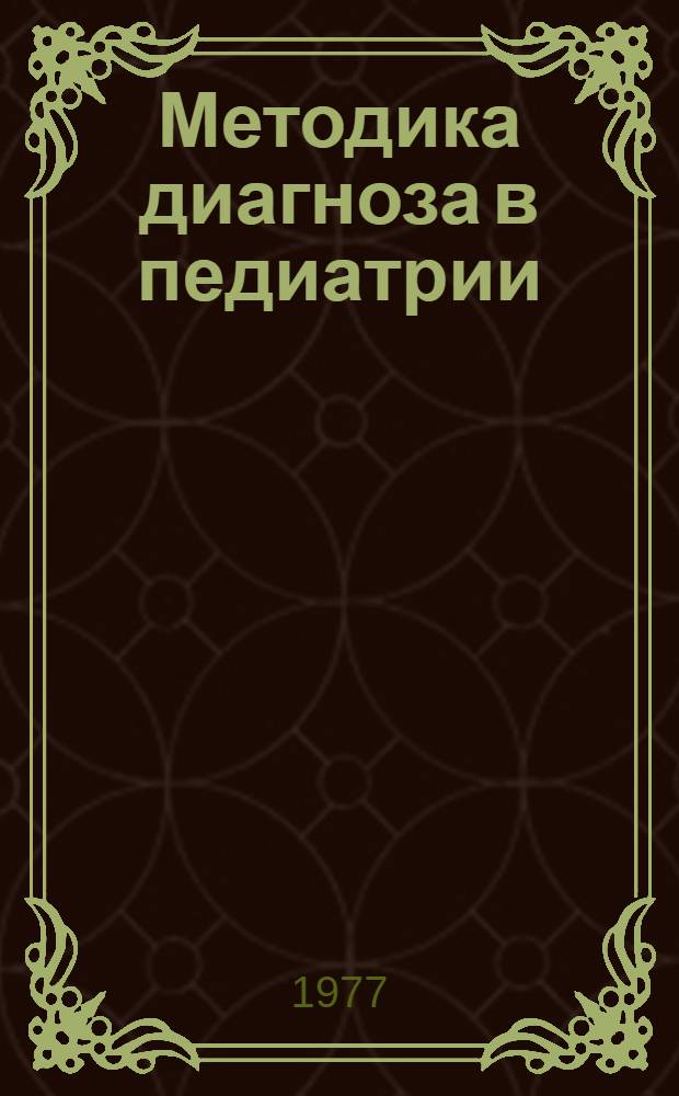 Методика диагноза в педиатрии : (Метод. указания для студентов)