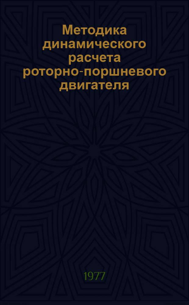 Методика динамического расчета роторно-поршневого двигателя : Оператив.-информ. материалы