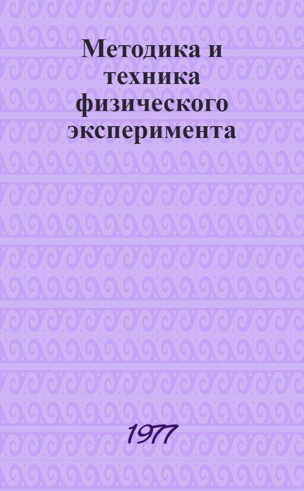 Методика и техника физического эксперимента : [Сб. статей]. Вып. 5