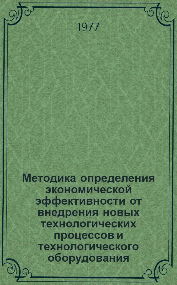 Методика определения экономической эффективности от внедрения новых технологических процессов и технологического оборудования : Проект