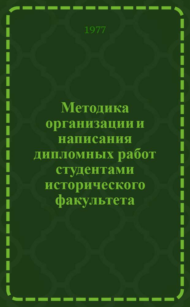 Методика организации и написания дипломных работ студентами исторического факультета