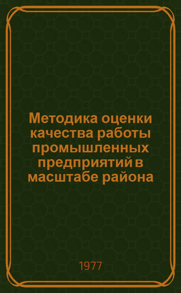 Методика оценки качества работы промышленных предприятий в масштабе района