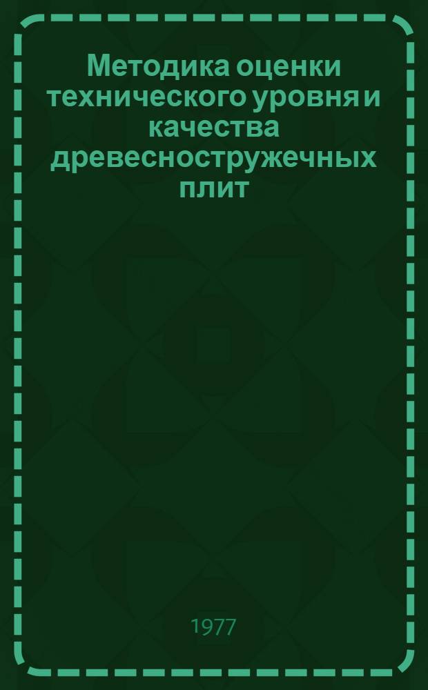 Методика оценки технического уровня и качества древесностружечных плит : Срок введ. с 15.05.77 г. : Срок действия до 01.01.79 г