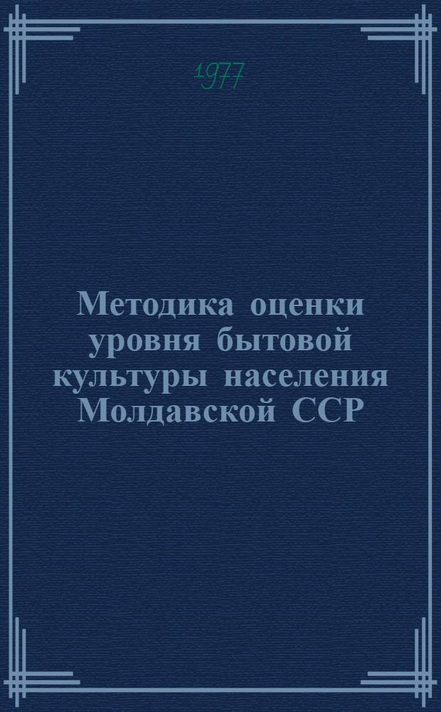 Методика оценки уровня бытовой культуры населения Молдавской ССР : (Памятка для бригад)