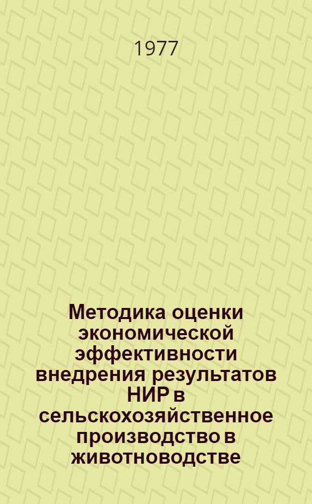 Методика оценки экономической эффективности внедрения результатов НИР в сельскохозяйственное производство в животноводстве. Разд. 1 : Молочное скотоводство