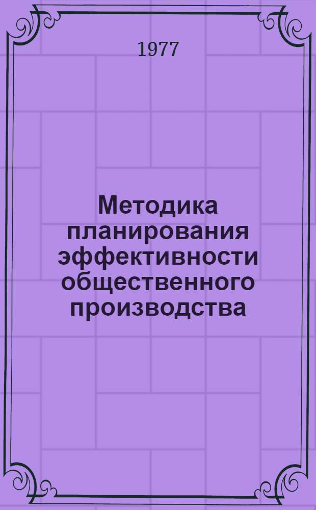 Методика планирования эффективности общественного производства : Проект