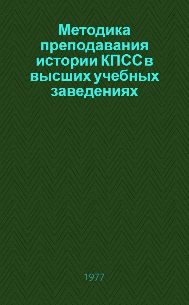 Методика преподавания истории КПСС в высших учебных заведениях : (Программа спецкурса для слушателей ИПК)