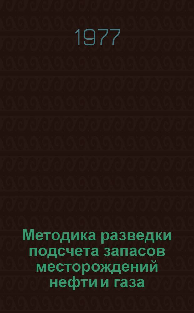 Методика разведки подсчета запасов месторождений нефти и газа : Сборник статей