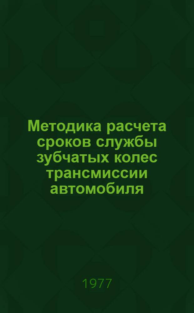 Методика расчета сроков службы зубчатых колес трансмиссии автомобиля : Оператив.-информ. материалы