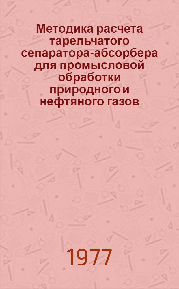 Методика расчета тарельчатого сепаратора-абсорбера для промысловой обработки природного и нефтяного газов