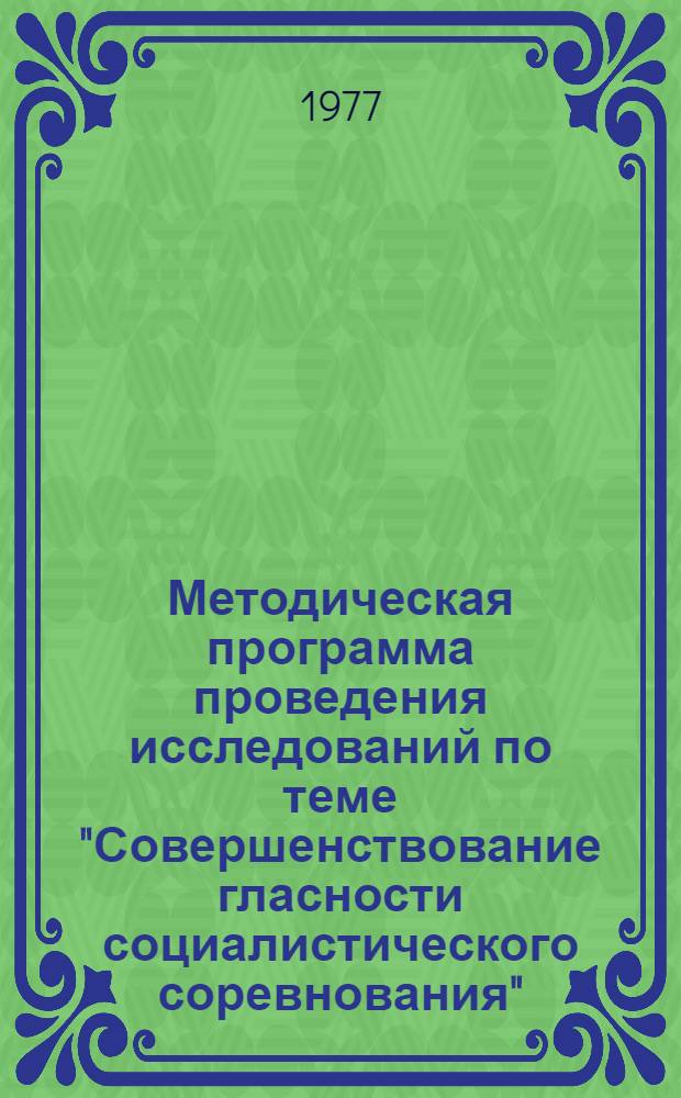 Методическая программа проведения исследований по теме "Совершенствование гласности социалистического соревнования" : Первый этап: "Изучение и обобщение гласности социалистического соревнования на предприятиях цветной металлургии"