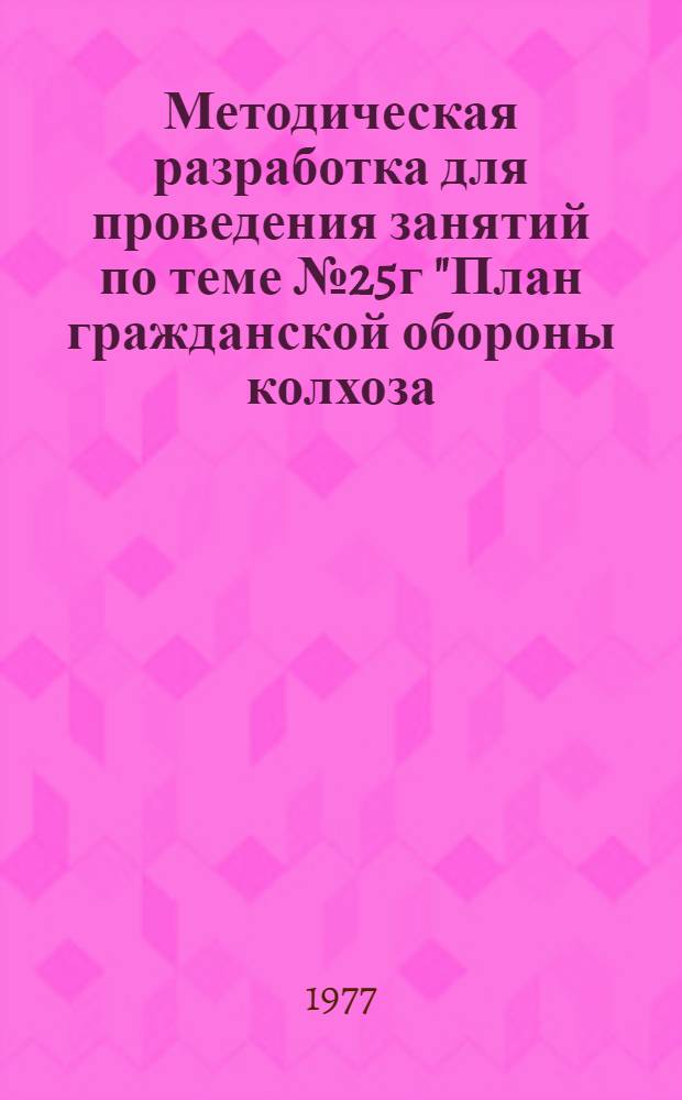 Методическая разработка для проведения занятий по теме № 25г "План гражданской обороны колхоза, совхоза"